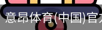 意昂体育(中国)官方网站-YIANGSPORTS